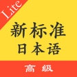 Ícone do programa: 标准日本语高级上下