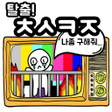 プログラムのアイコン：탈출 초성퀴즈