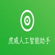 Programikonen: 虎威人工智能助手