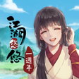 程序图标：江湖悠悠