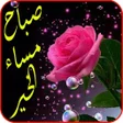 أيقونة البرنامج: أجمل رسائل صور صباح مساء …