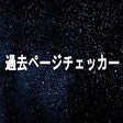 Icon of program: 過去ページチェッカー