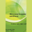 Мусулмон боланинг китобчаси icon