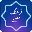 프로그램 아이콘: فرهنگ لغت معین