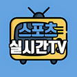 Icon of program: 스포츠 실시간TV 스포츠 축구야구 중계공중파