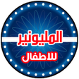 Programikonen: من سيربح المليون للاطفال