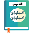 أيقونة البرنامج: القاموس إنجليزي-إنجليزي