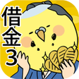 Ikona programu: 天下とるゆえ博打でござる 借金あるから第3弾