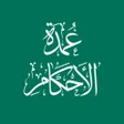 程序图标：عمدة الأحكام