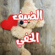 رواية الضيف الخفي icon
