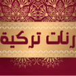 Programikonen: أحلى رنات هاتف تركية
