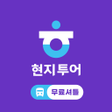 Programikonen: 현지투어