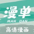 Programikonen: 漫单漫画-热门高清漫画