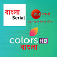 程序图标：Bangla serial : Indian se…