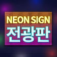 프로그램 아이콘: NeonSign
