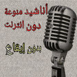 Icon of program: أناشيد قديمة و جديدة منوع…