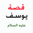 プログラムのアイコン：قصة يوسف عليه السلام