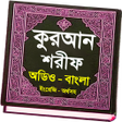 Icon of program: আল-করআন উচচরন বল অরথসহ