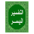 Ikona programu: التفسير الميسر للقرآن الك…