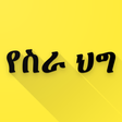 程序图标：አሠሪና ሠራተኛ ህግ