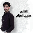 Icoon van programma: القارئ حسين العزام