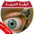 Programikonen: الرقية الشرعية بدون إنترن…