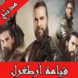 أيقونة البرنامج: قيامة ارطغرل تركي بالعربي…