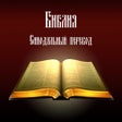 Ikona programu: Библия. Синодальный перев…