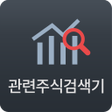 プログラムのアイコン：관련주식검색기-테마주식투자