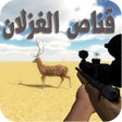 프로그램 아이콘: صيد الغزلان قناص درباوية
