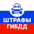 ไอคอนของโปรแกรม: Штрафы ГИБДД с фото: опла…