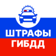 プログラムのアイコン：Штрафы ГИБДД с фото: опла…