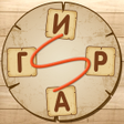 Иконка программы: Словесная игра
