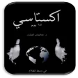 كتاب اكستاسي للكاتب عبد الهادي العمشان
