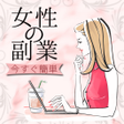 Programikonen: 副業女性スマホで稼げる女性向け副業紹介