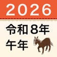ไอคอนของโปรแกรม: 西暦和暦年齢干支早見表