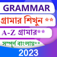 程序图标：ইরজ গরমর - Learn Grammar