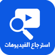 Programikonen: استرجاع الفيديو المحذوف ز…