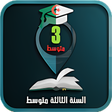 أيقونة البرنامج: السنة الثالثة متوسط