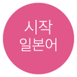 Programikonen: 시작 일본어