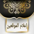 Programikonen: إعلام الموقعين عن رب العا…