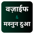Programikonen: वजफ  दआ हद : Wazaif