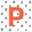 ไอคอนของโปรแกรม: PolySpeak
