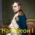 Иконка программы: Наполеон I