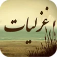 程序图标：غزلیات - گنجینه غزل و شعر…