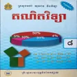 Programikonen: សវភគណតវទយ ថនកទ៨
