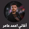 プログラムのアイコン：اغاني احمد عامر 2023 بدون…