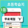Icon of program: 초등학습지 무료체험
