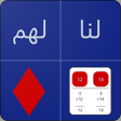 プログラムのアイコン：حاسبة البلوت - لنا لهم