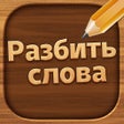 Иконка программы: Разбить Слова - игра в сл…